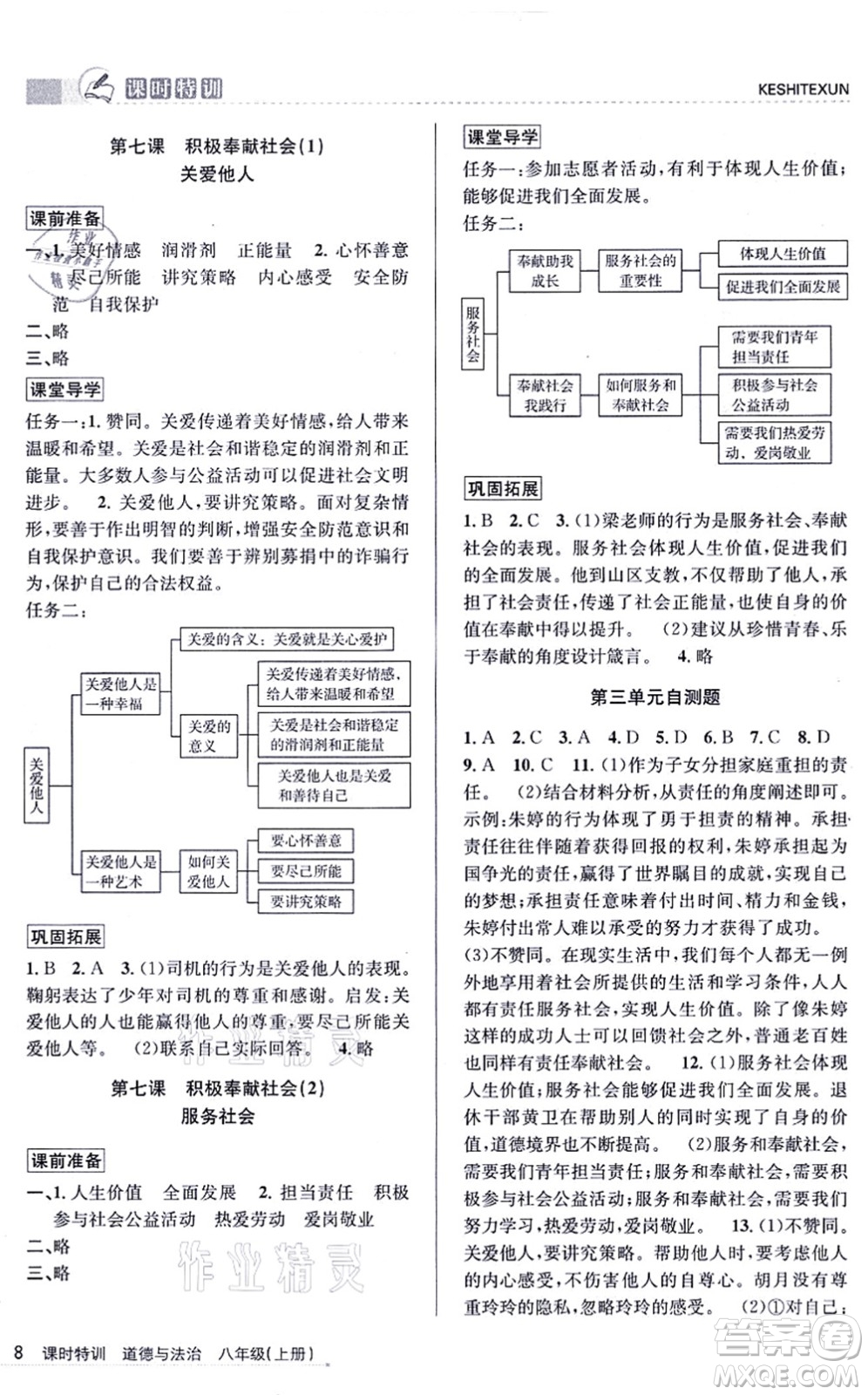 浙江人民出版社2021課時特訓八年級道德與法治上冊人教版答案