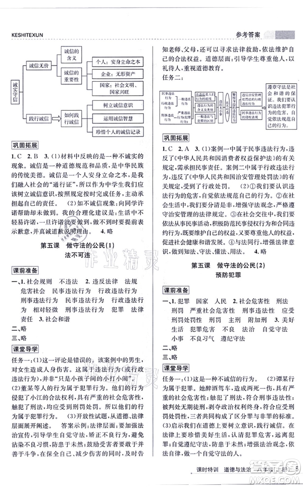 浙江人民出版社2021課時特訓八年級道德與法治上冊人教版答案