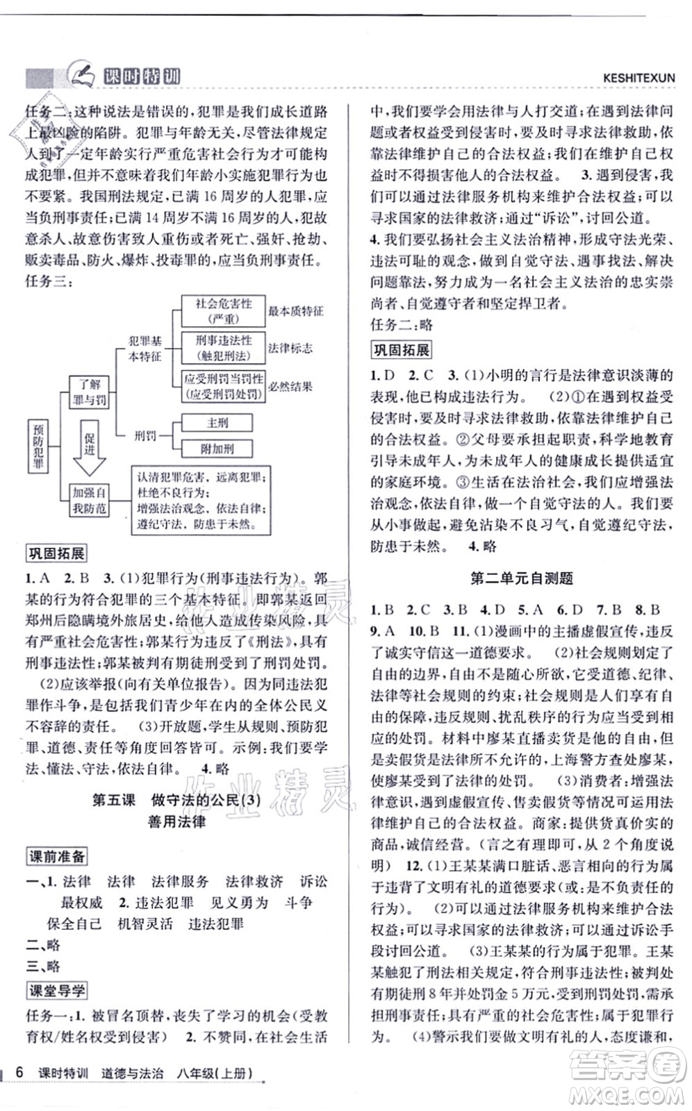 浙江人民出版社2021課時特訓八年級道德與法治上冊人教版答案