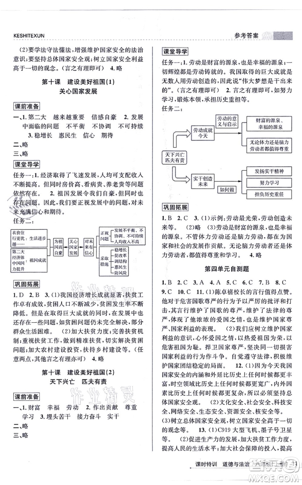 浙江人民出版社2021課時特訓八年級道德與法治上冊人教版答案