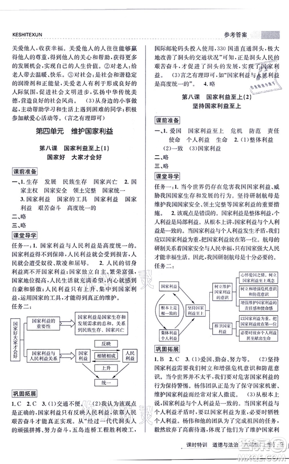 浙江人民出版社2021課時特訓八年級道德與法治上冊人教版答案