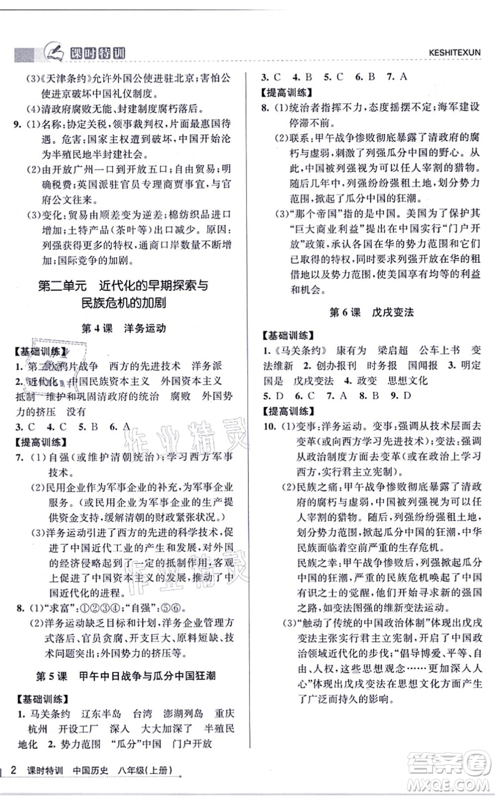 浙江人民出版社2021課時特訓(xùn)八年級歷史上冊R人教版答案