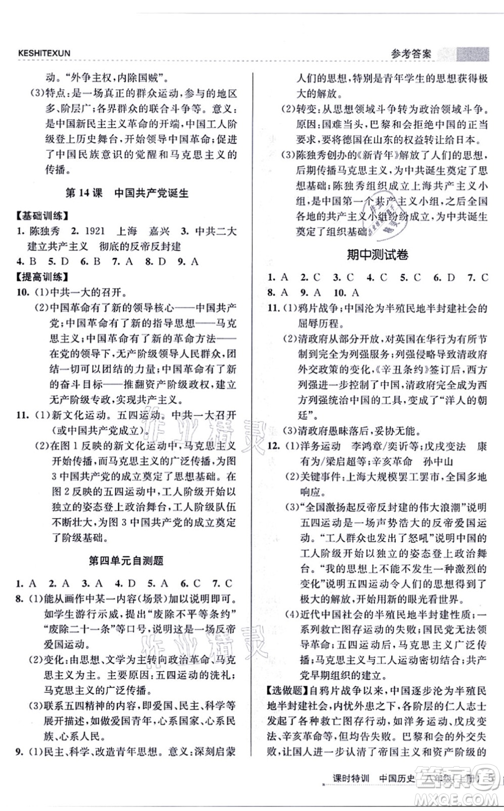 浙江人民出版社2021課時特訓(xùn)八年級歷史上冊R人教版答案