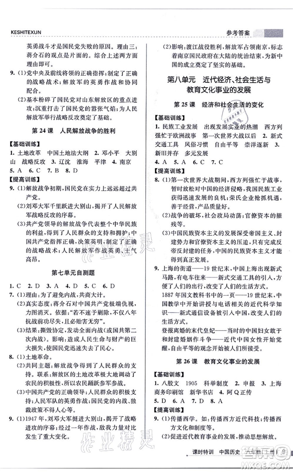 浙江人民出版社2021課時特訓(xùn)八年級歷史上冊R人教版答案