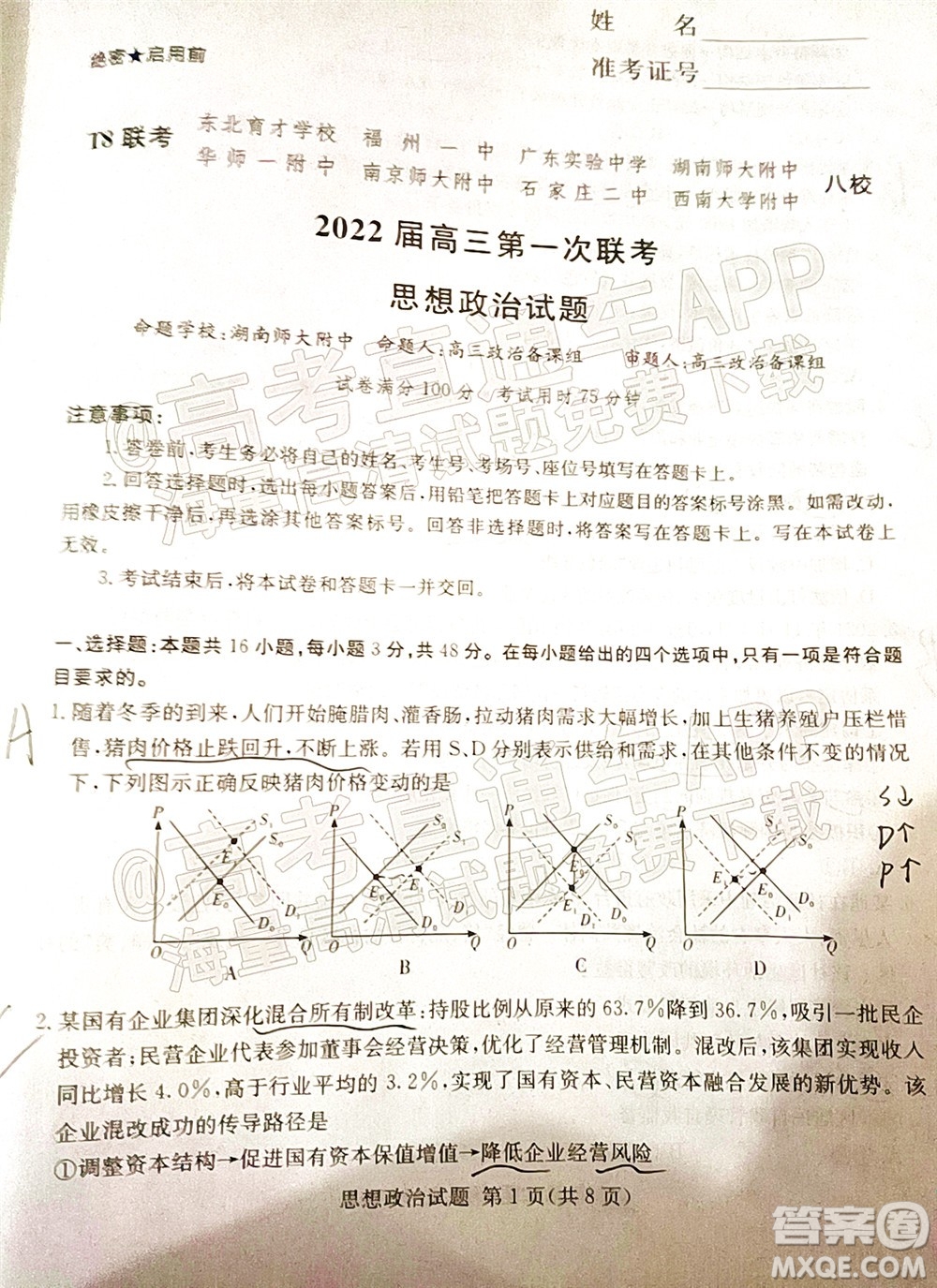 T8聯(lián)考2022屆高三第一次八校聯(lián)考思想政治試題及答案