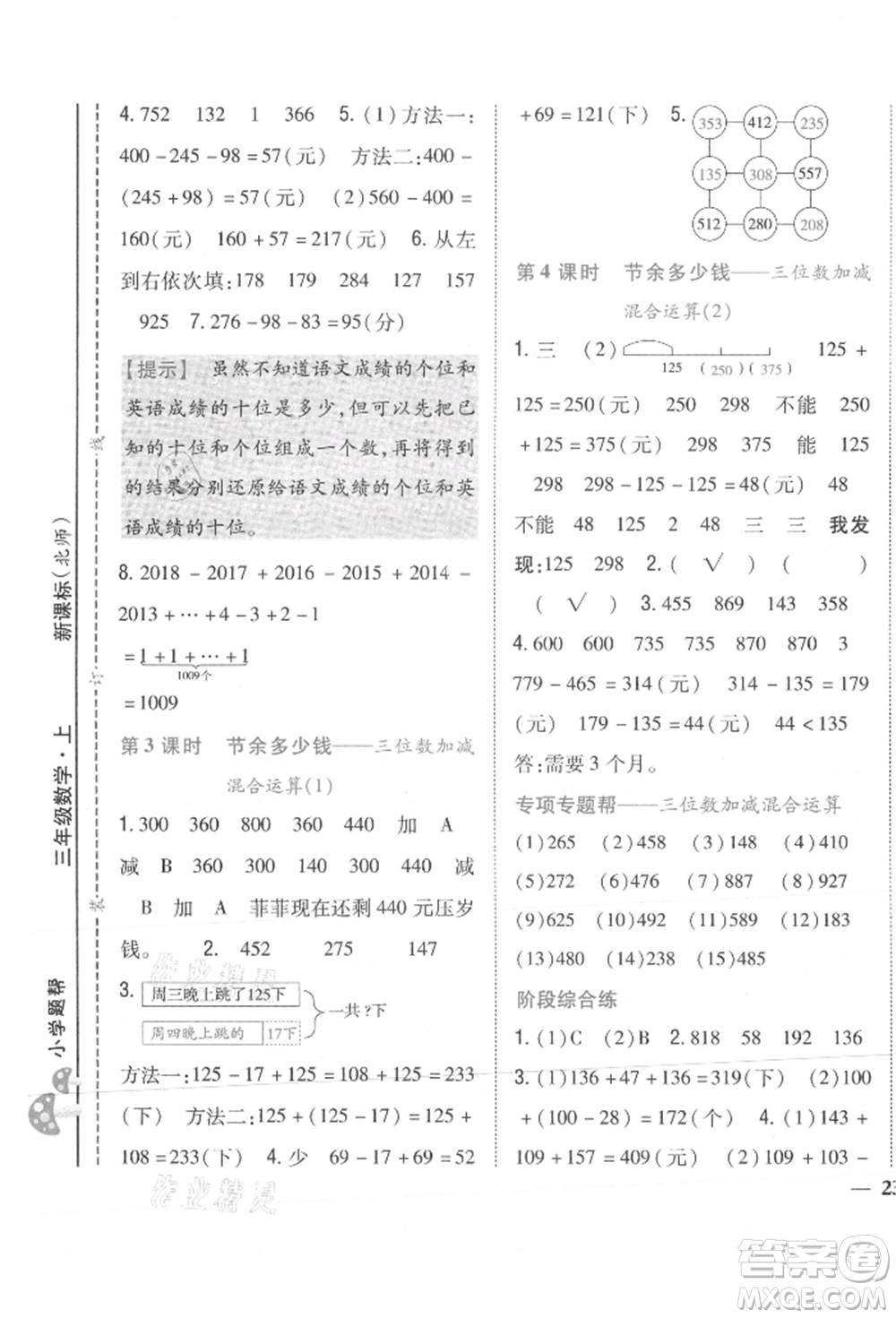 吉林人民出版社2021小學(xué)題幫三年級數(shù)學(xué)上冊北師大版參考答案