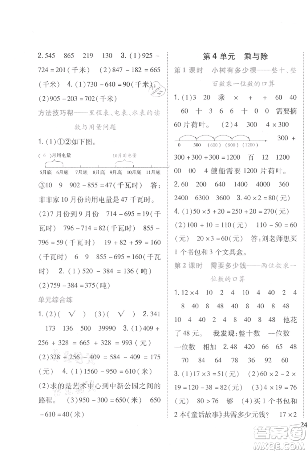 吉林人民出版社2021小學(xué)題幫三年級數(shù)學(xué)上冊北師大版參考答案