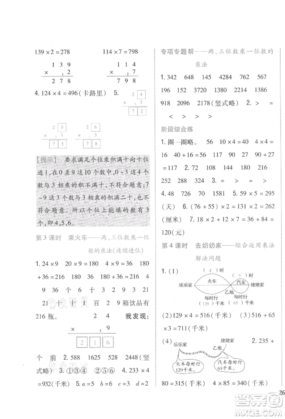 吉林人民出版社2021小學(xué)題幫三年級數(shù)學(xué)上冊北師大版參考答案