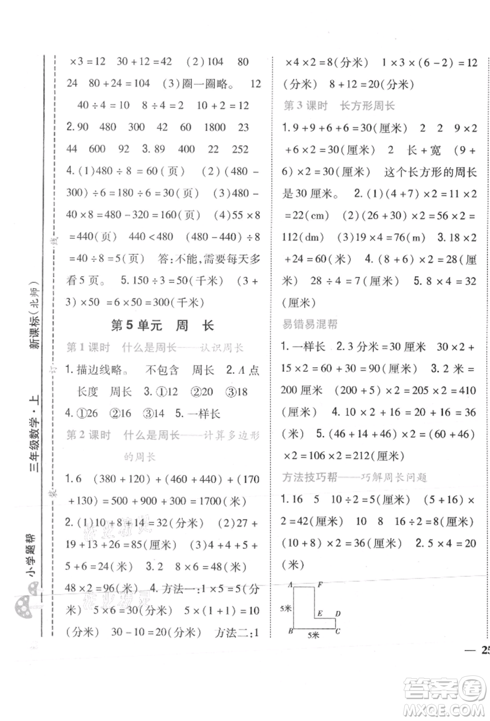 吉林人民出版社2021小學(xué)題幫三年級數(shù)學(xué)上冊北師大版參考答案