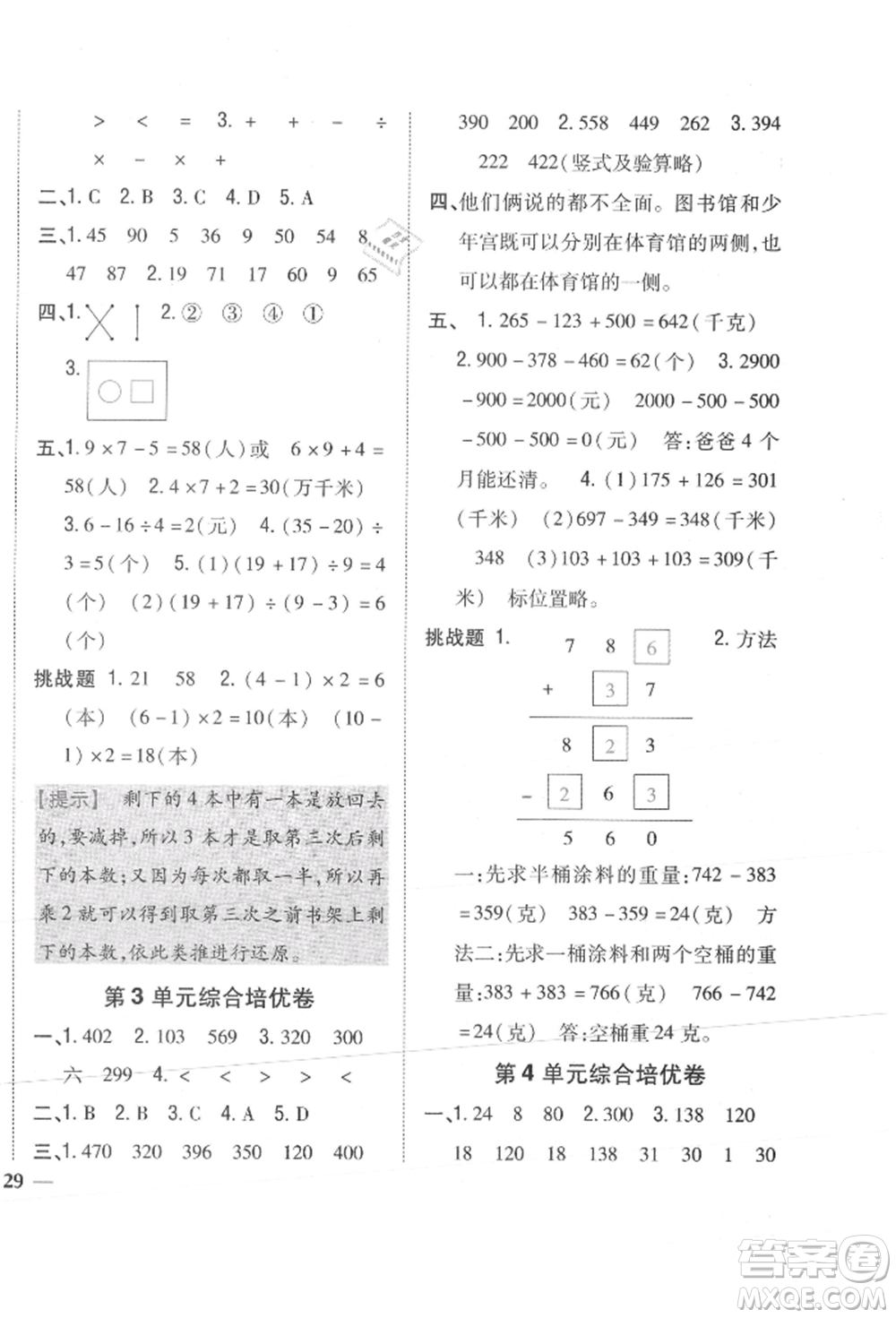 吉林人民出版社2021小學(xué)題幫三年級數(shù)學(xué)上冊北師大版參考答案