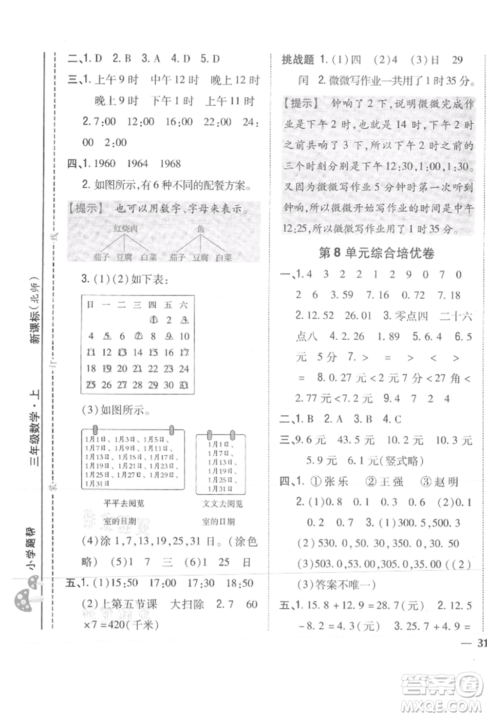 吉林人民出版社2021小學(xué)題幫三年級數(shù)學(xué)上冊北師大版參考答案