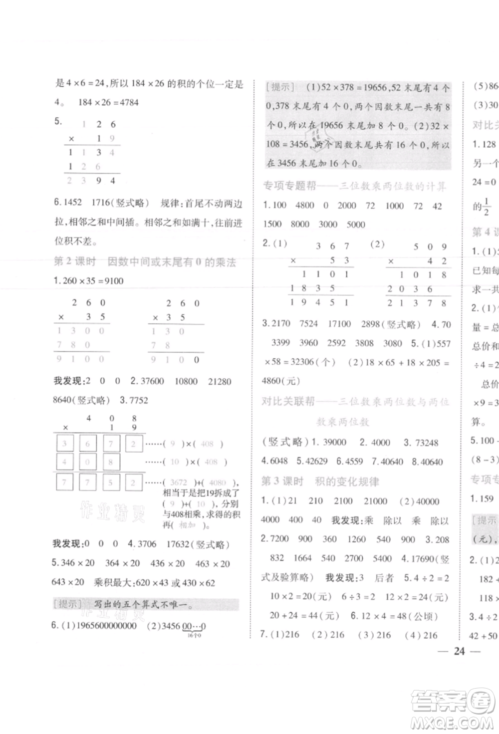 吉林人民出版社2021小學(xué)題幫四年級(jí)數(shù)學(xué)上冊(cè)人教版參考答案