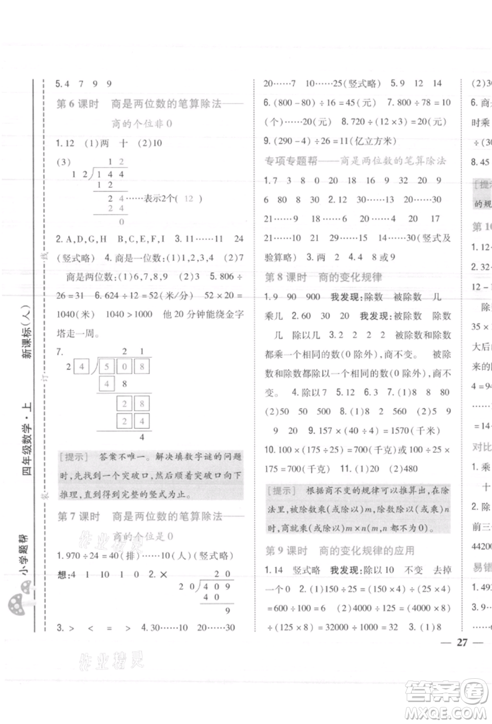 吉林人民出版社2021小學(xué)題幫四年級(jí)數(shù)學(xué)上冊(cè)人教版參考答案