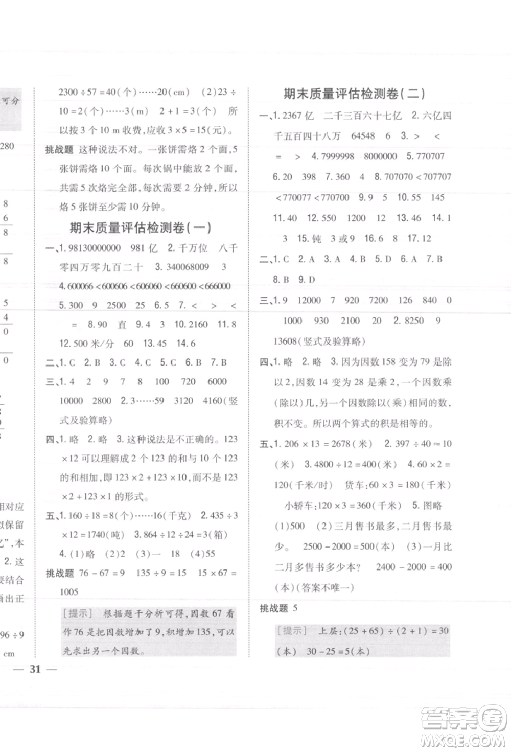 吉林人民出版社2021小學(xué)題幫四年級(jí)數(shù)學(xué)上冊(cè)人教版參考答案