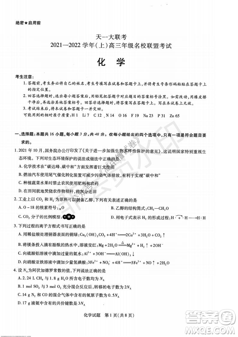 天一大聯(lián)考2021-2022學(xué)年上高三年級名校聯(lián)盟考試化學(xué)試題及答案