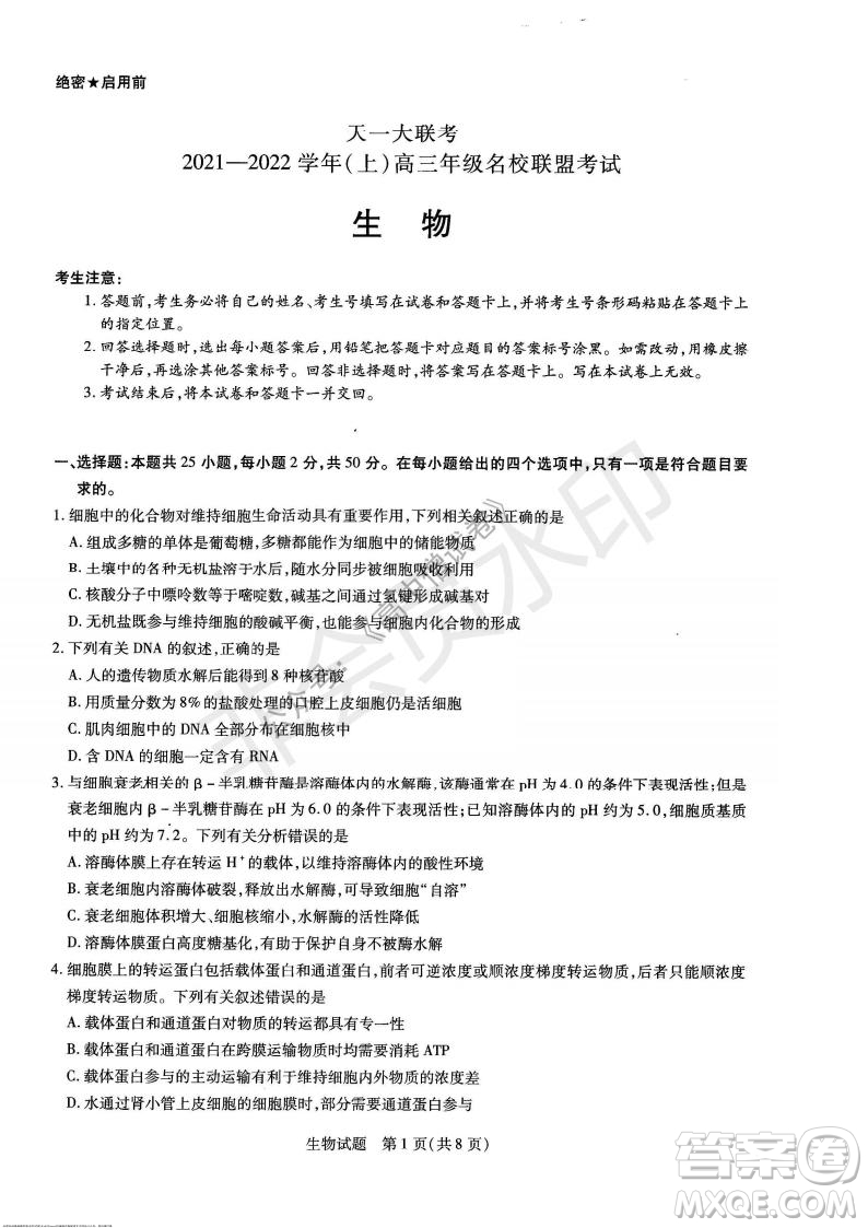 天一大聯考2021-2022學年上高三年級名校聯盟考試生物試題及答案