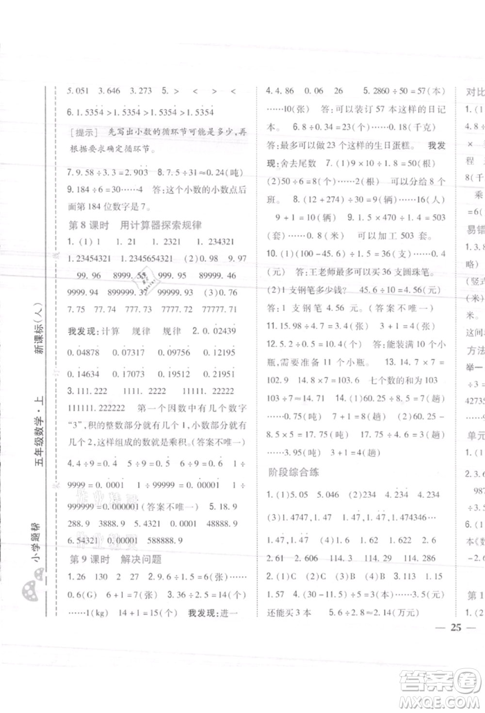 吉林人民出版社2021小學(xué)題幫五年級(jí)數(shù)學(xué)上冊(cè)人教版參考答案