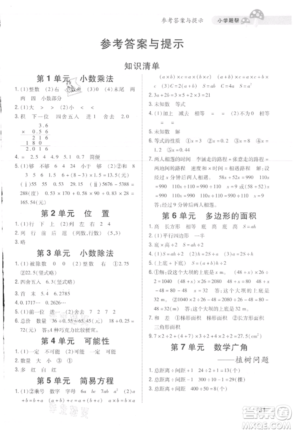 吉林人民出版社2021小學(xué)題幫五年級(jí)數(shù)學(xué)上冊(cè)人教版參考答案