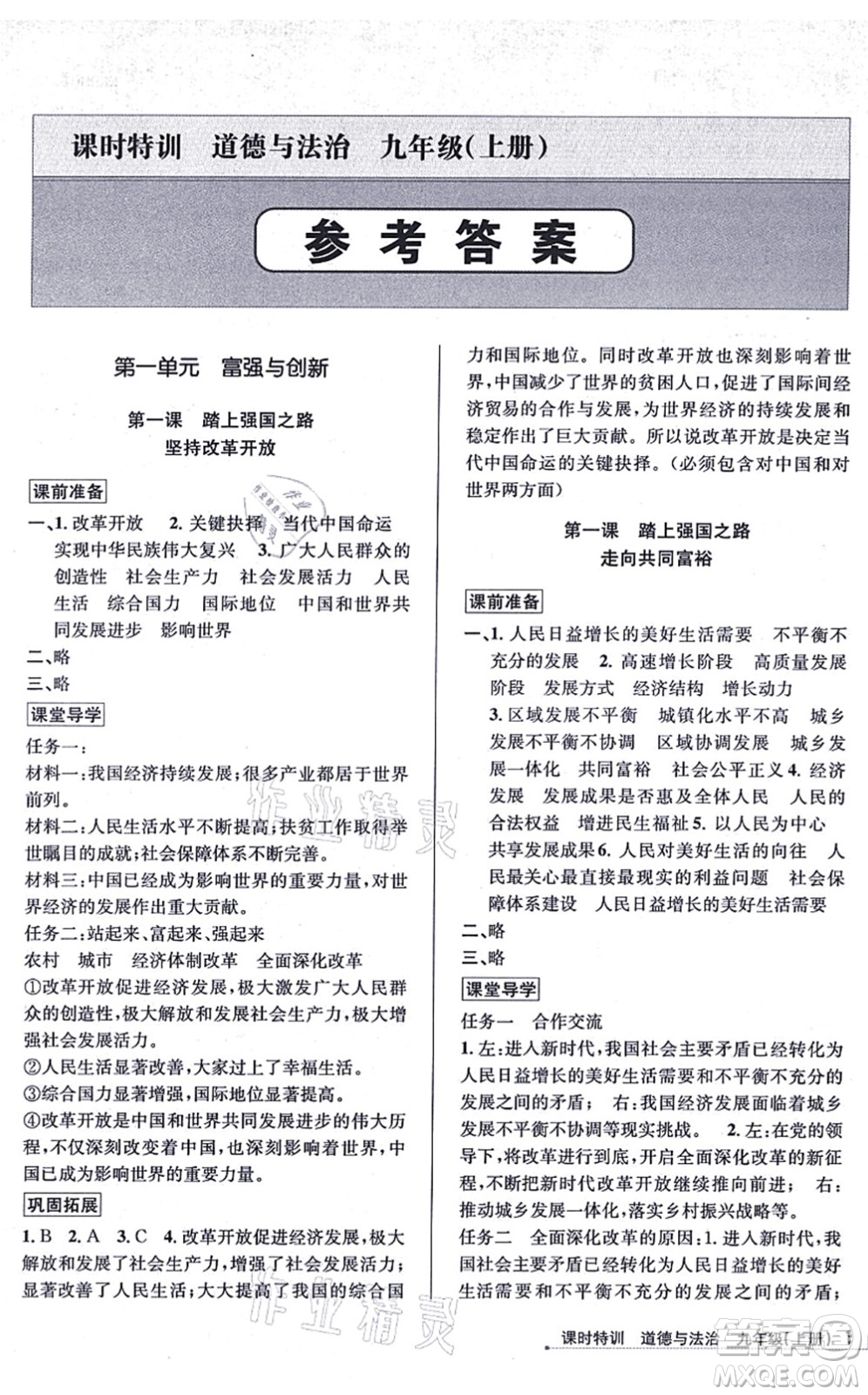 浙江人民出版社2021課時(shí)特訓(xùn)九年級道德與法治上冊人教版答案