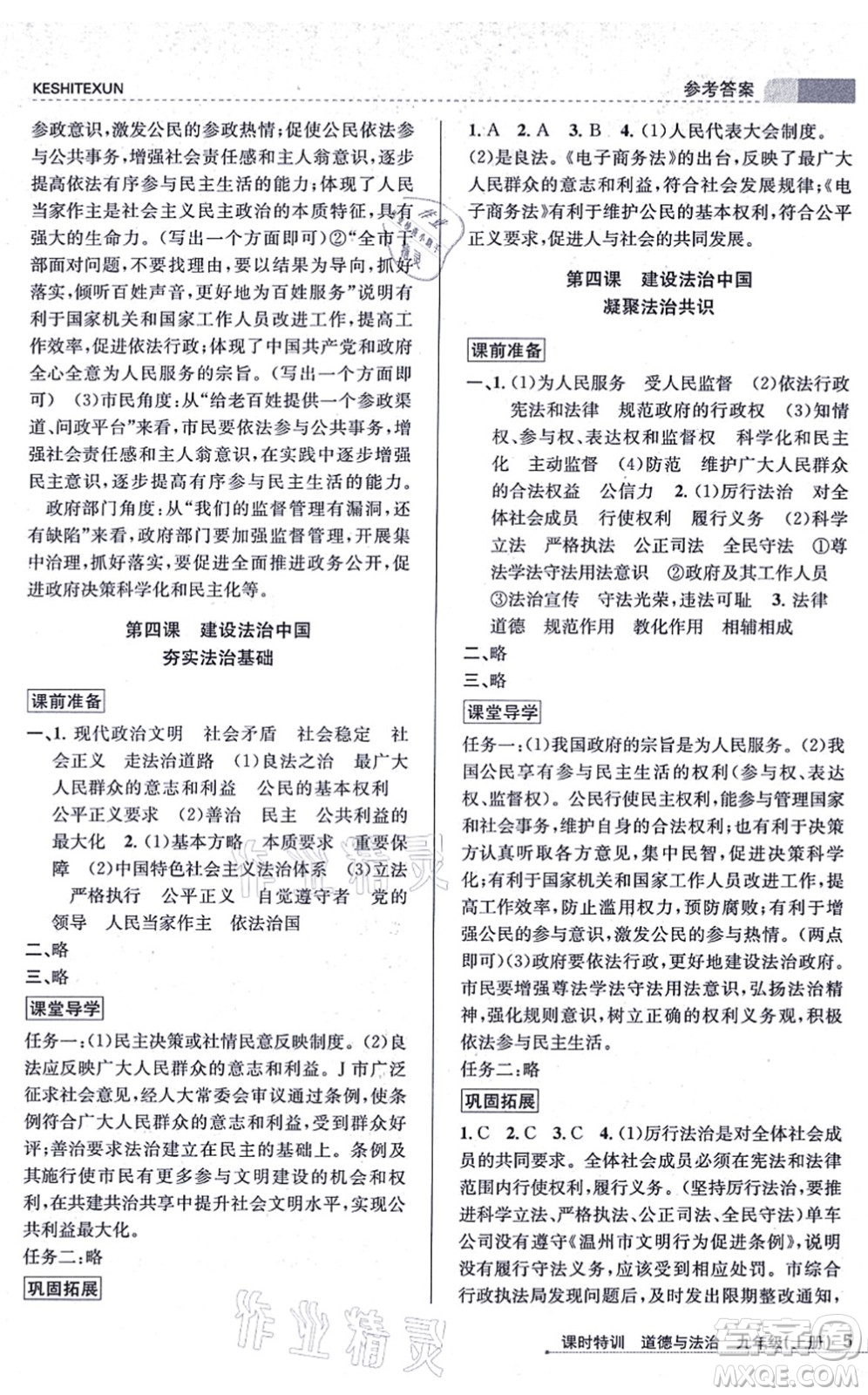 浙江人民出版社2021課時(shí)特訓(xùn)九年級道德與法治上冊人教版答案