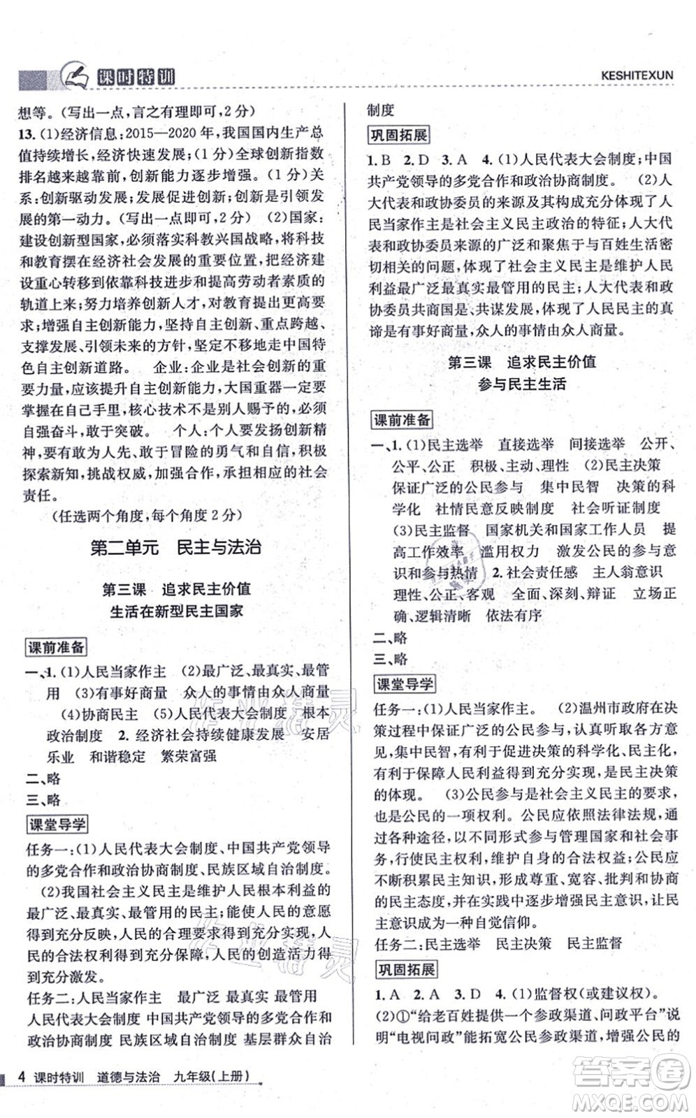 浙江人民出版社2021課時(shí)特訓(xùn)九年級道德與法治上冊人教版答案