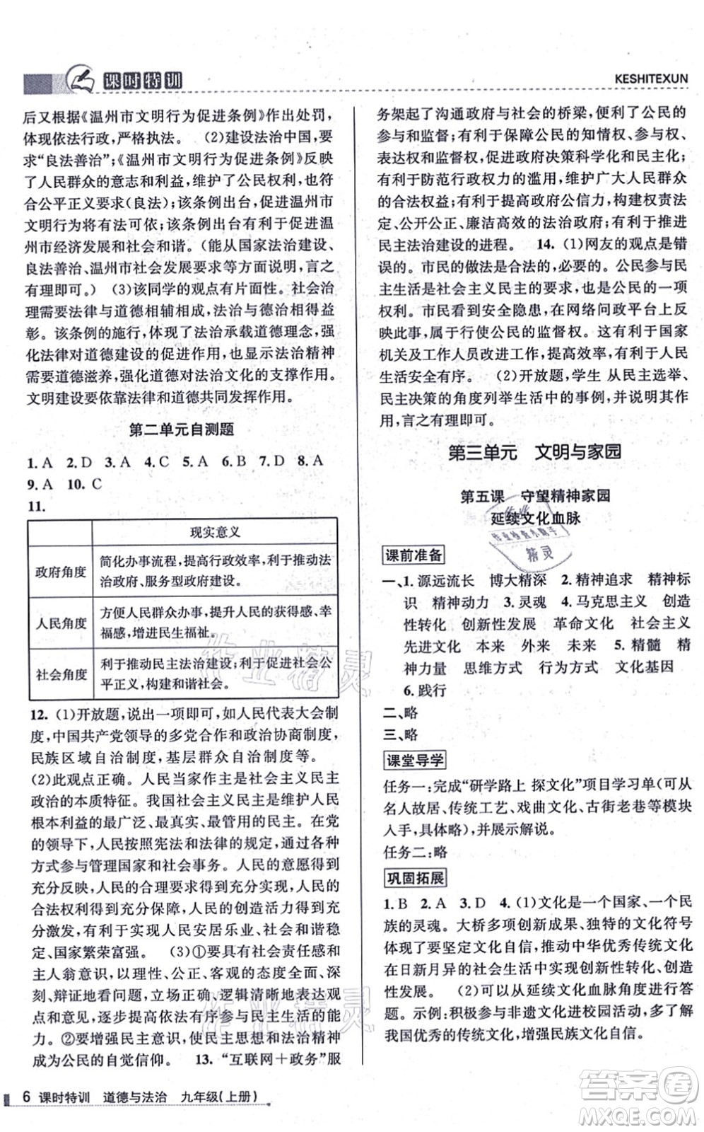 浙江人民出版社2021課時(shí)特訓(xùn)九年級道德與法治上冊人教版答案