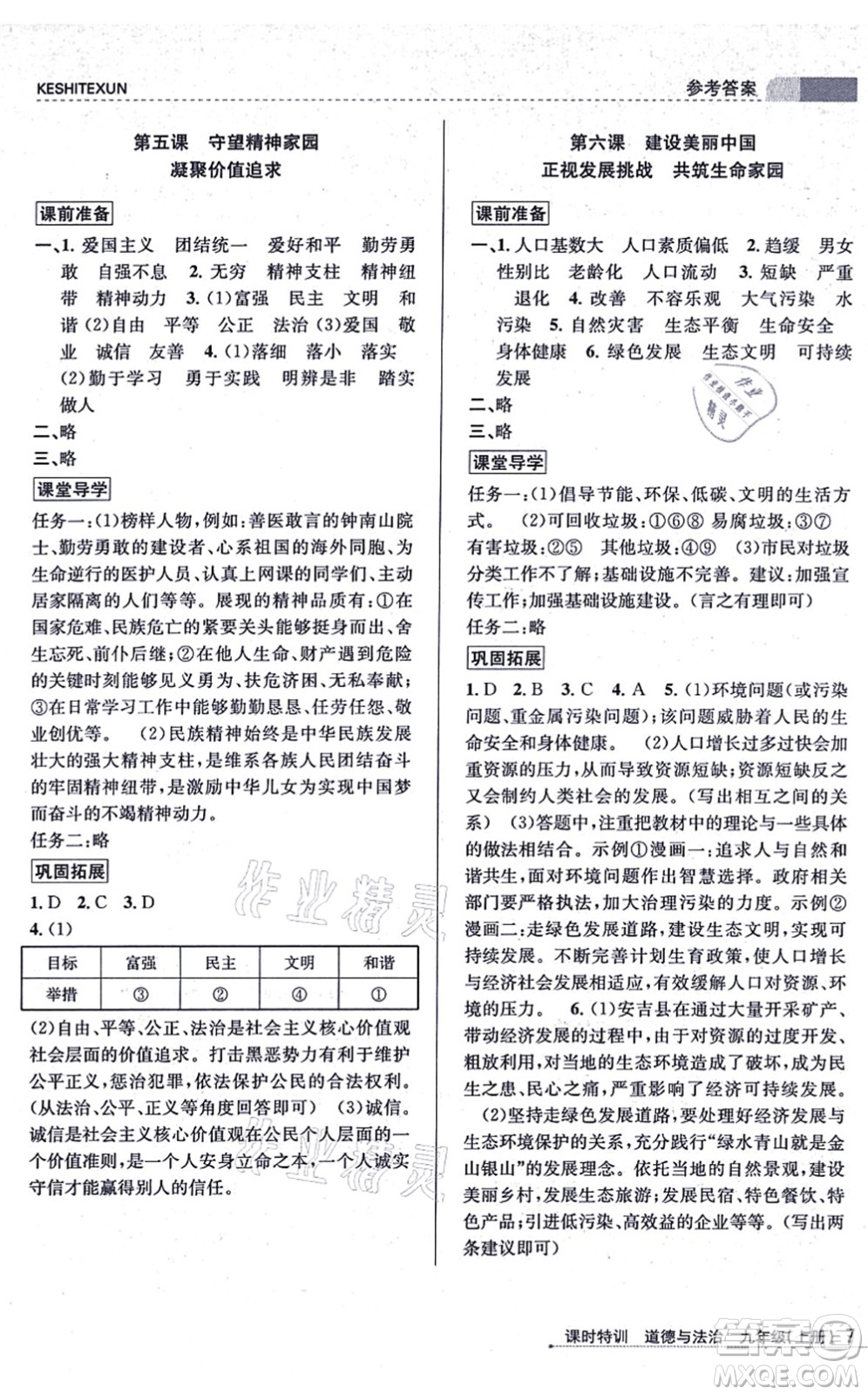 浙江人民出版社2021課時(shí)特訓(xùn)九年級道德與法治上冊人教版答案