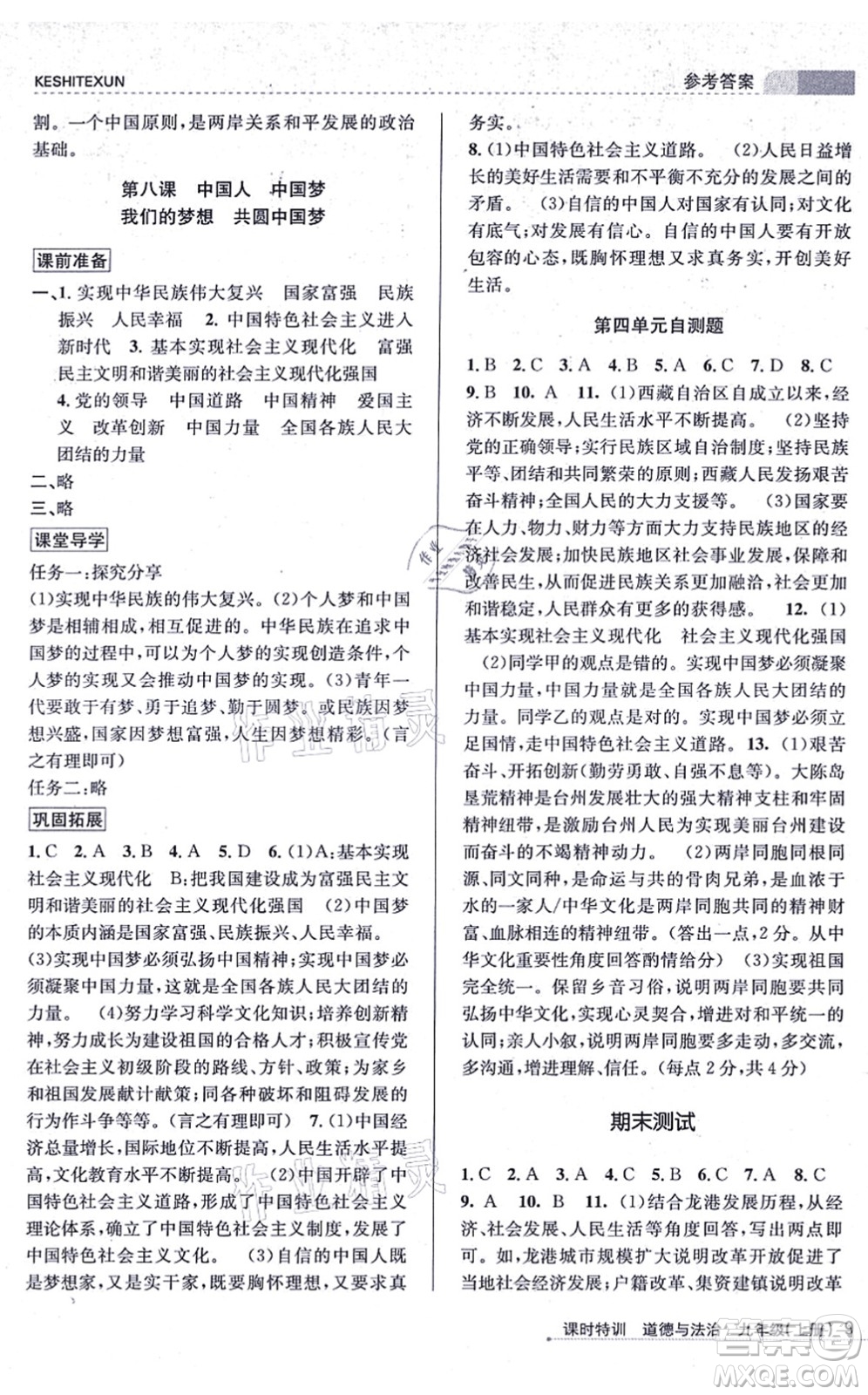 浙江人民出版社2021課時(shí)特訓(xùn)九年級道德與法治上冊人教版答案