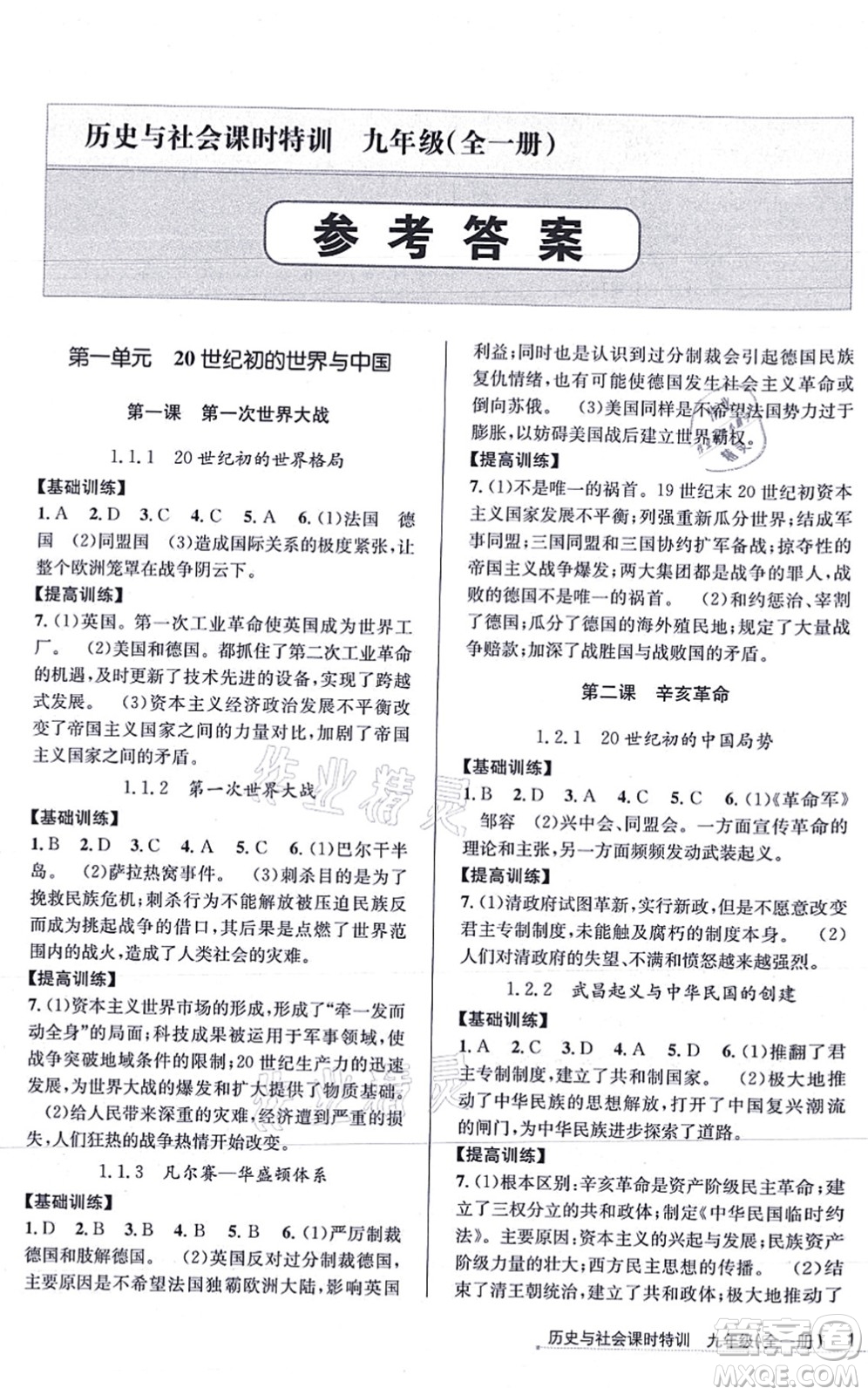 浙江人民出版社2021課時特訓(xùn)九年級歷史與社會全一冊R人教版答案