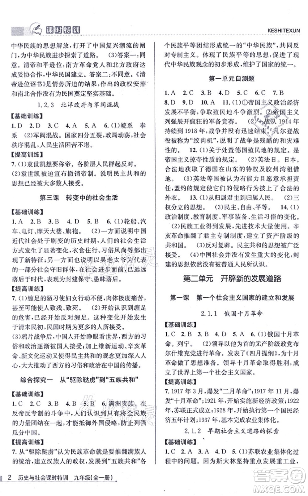 浙江人民出版社2021課時特訓(xùn)九年級歷史與社會全一冊R人教版答案