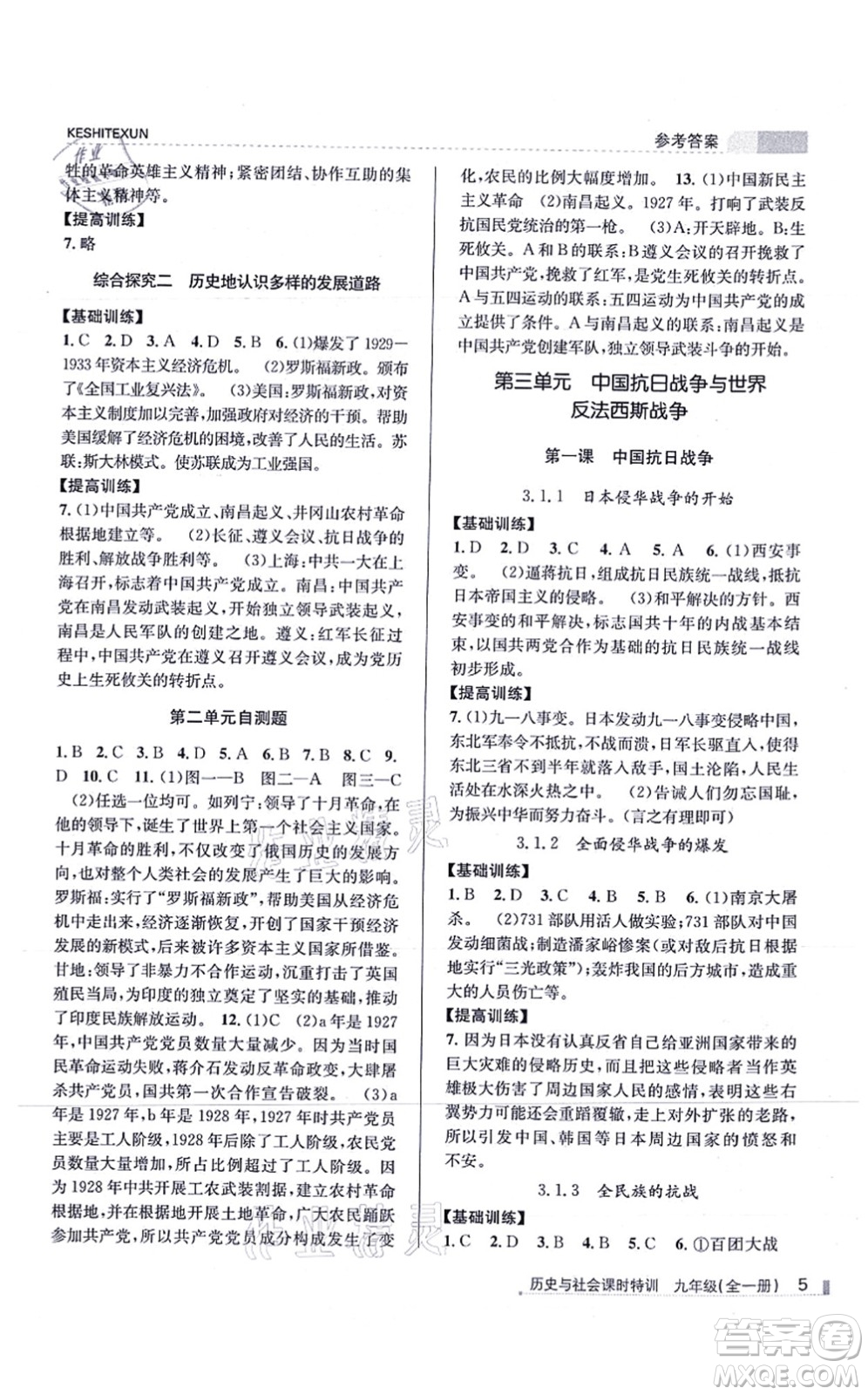 浙江人民出版社2021課時特訓(xùn)九年級歷史與社會全一冊R人教版答案