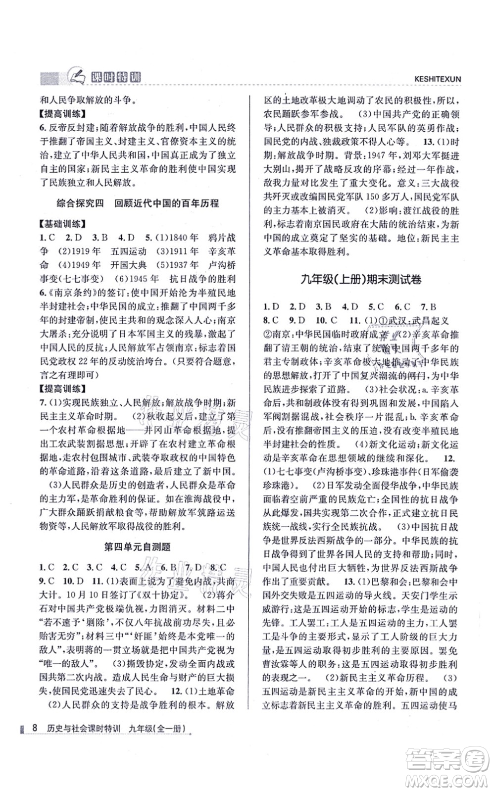 浙江人民出版社2021課時特訓(xùn)九年級歷史與社會全一冊R人教版答案