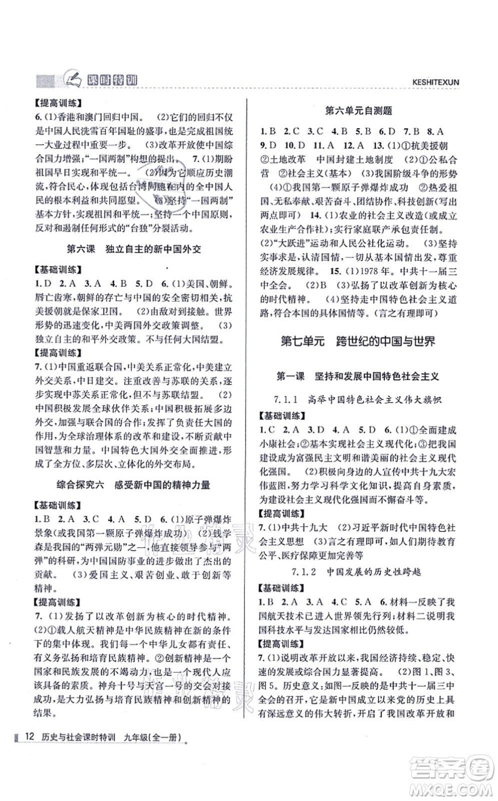 浙江人民出版社2021課時特訓(xùn)九年級歷史與社會全一冊R人教版答案