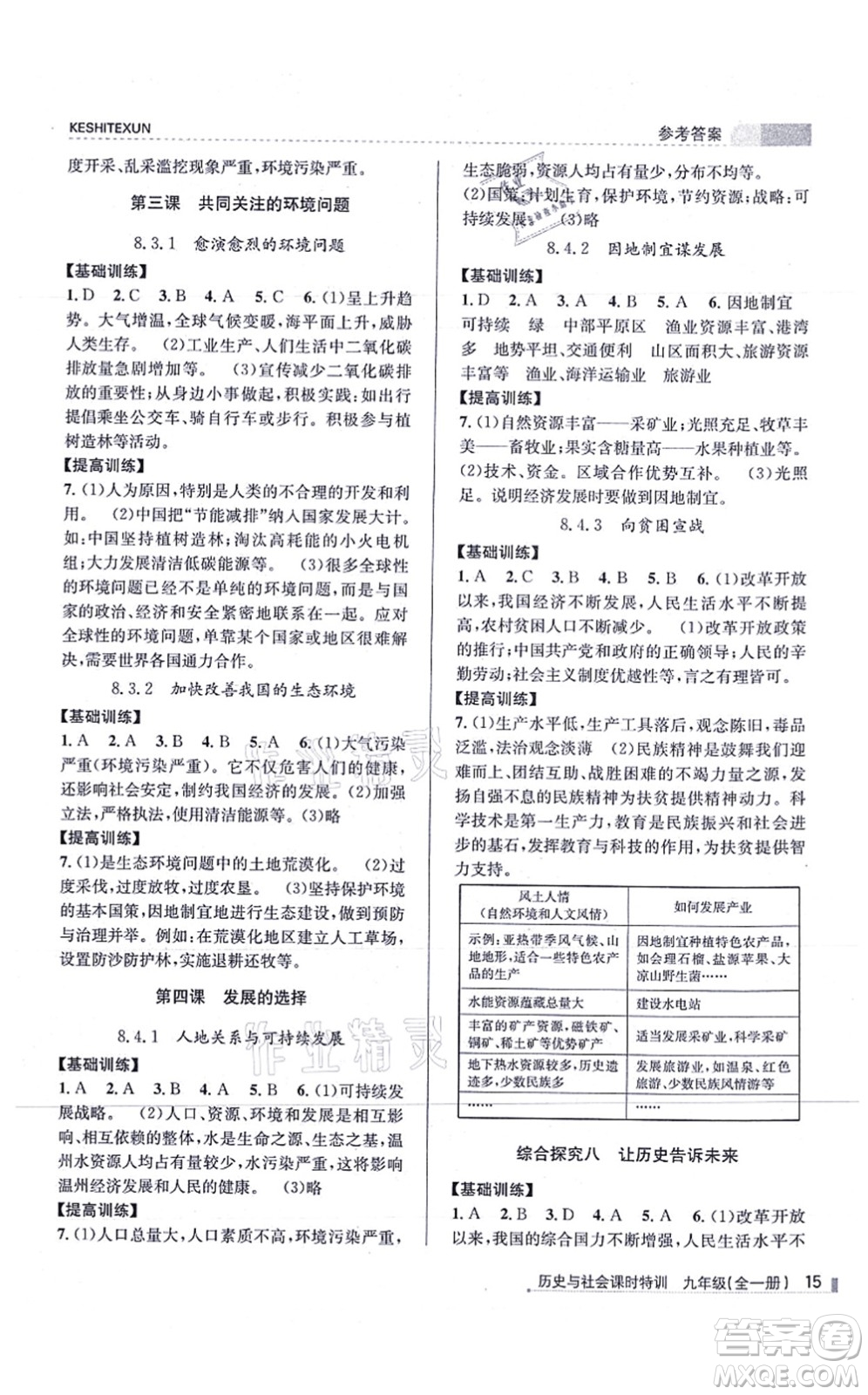 浙江人民出版社2021課時特訓(xùn)九年級歷史與社會全一冊R人教版答案