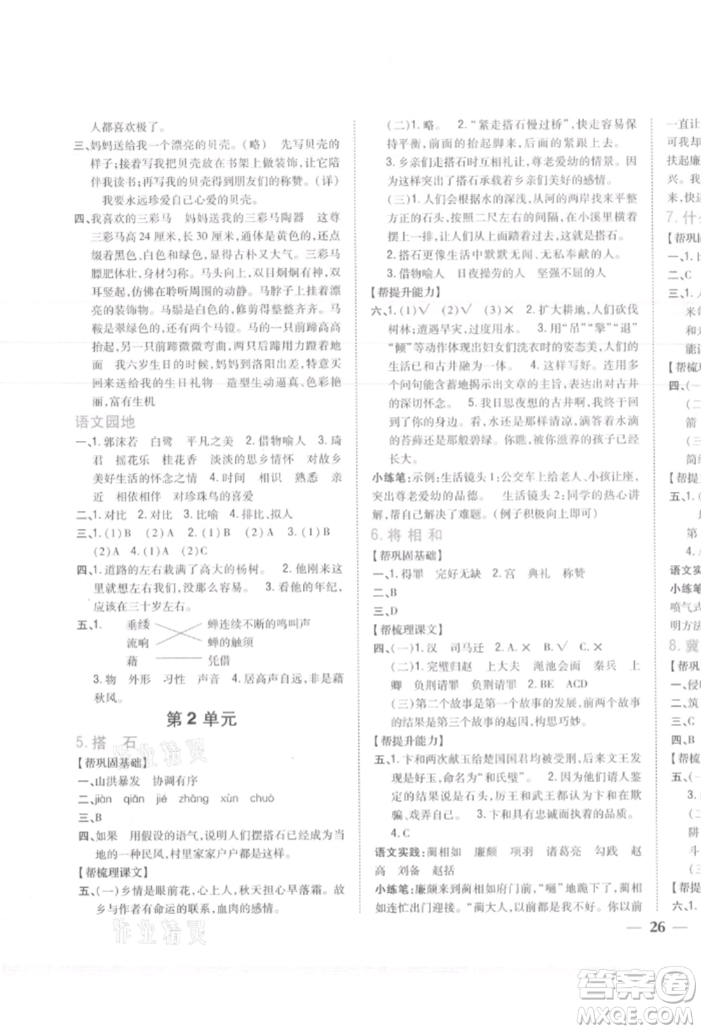 吉林人民出版社2021小學題幫五年級語文上冊人教版參考答案