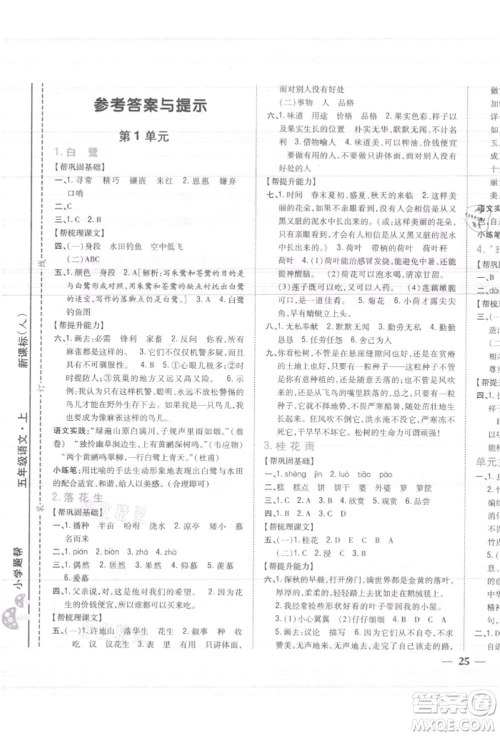 吉林人民出版社2021小學題幫五年級語文上冊人教版參考答案