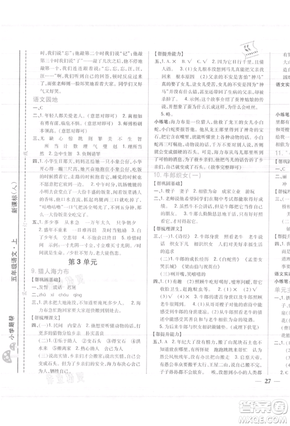 吉林人民出版社2021小學題幫五年級語文上冊人教版參考答案