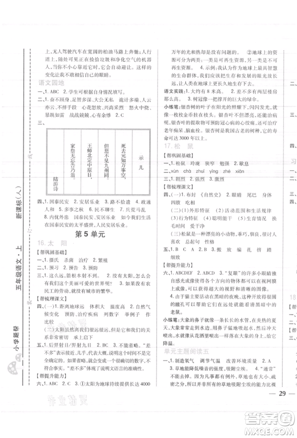 吉林人民出版社2021小學題幫五年級語文上冊人教版參考答案