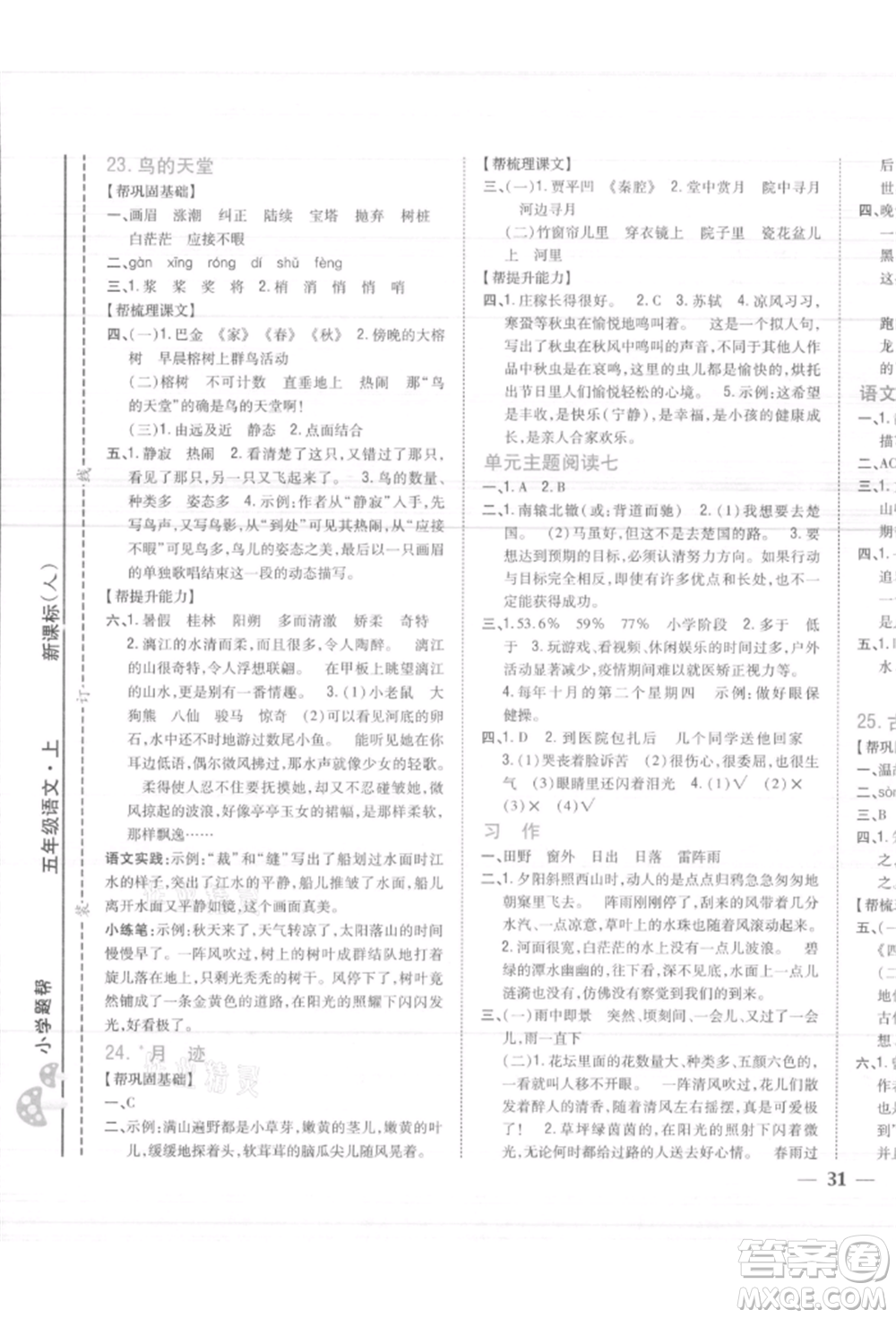 吉林人民出版社2021小學題幫五年級語文上冊人教版參考答案