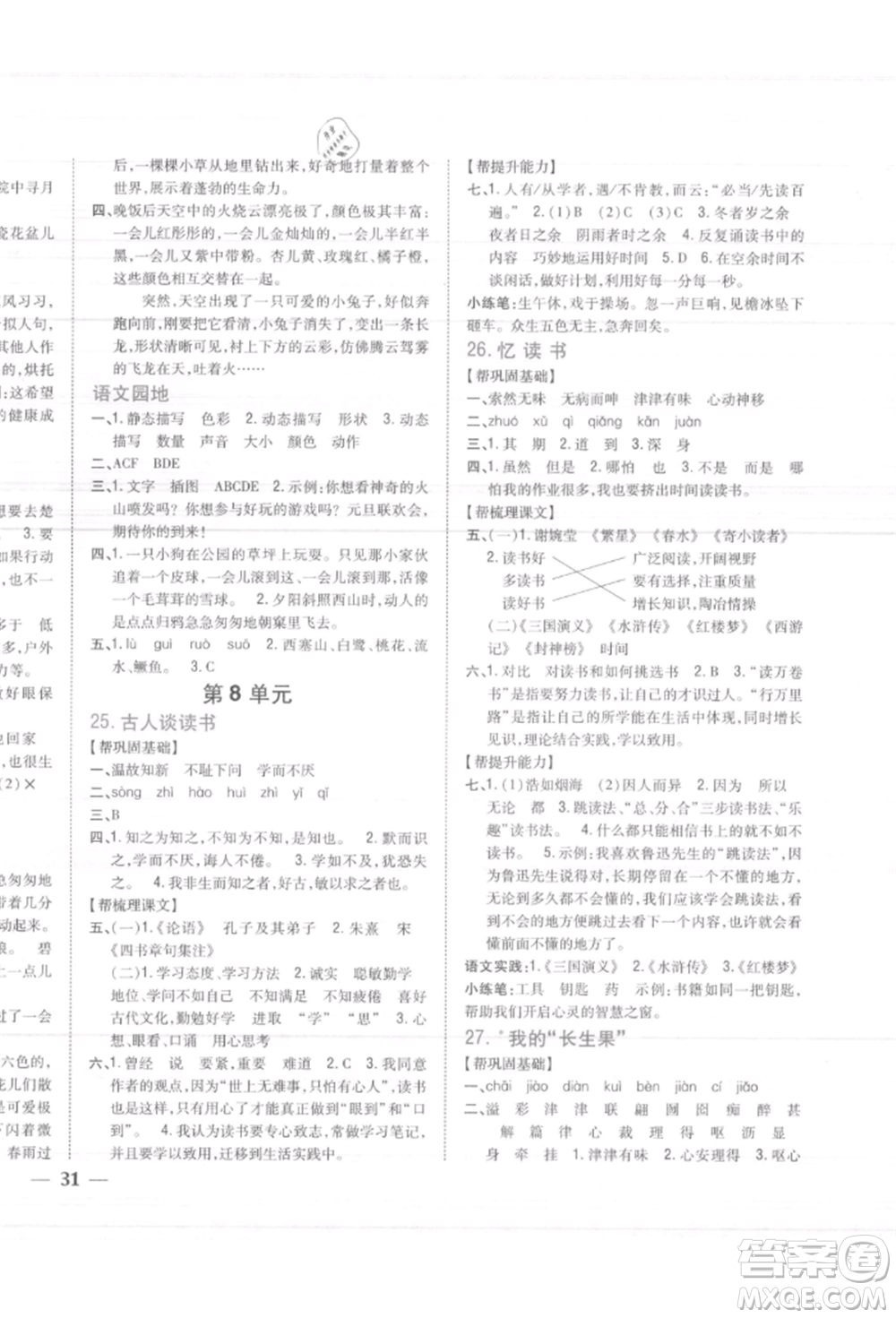 吉林人民出版社2021小學題幫五年級語文上冊人教版參考答案