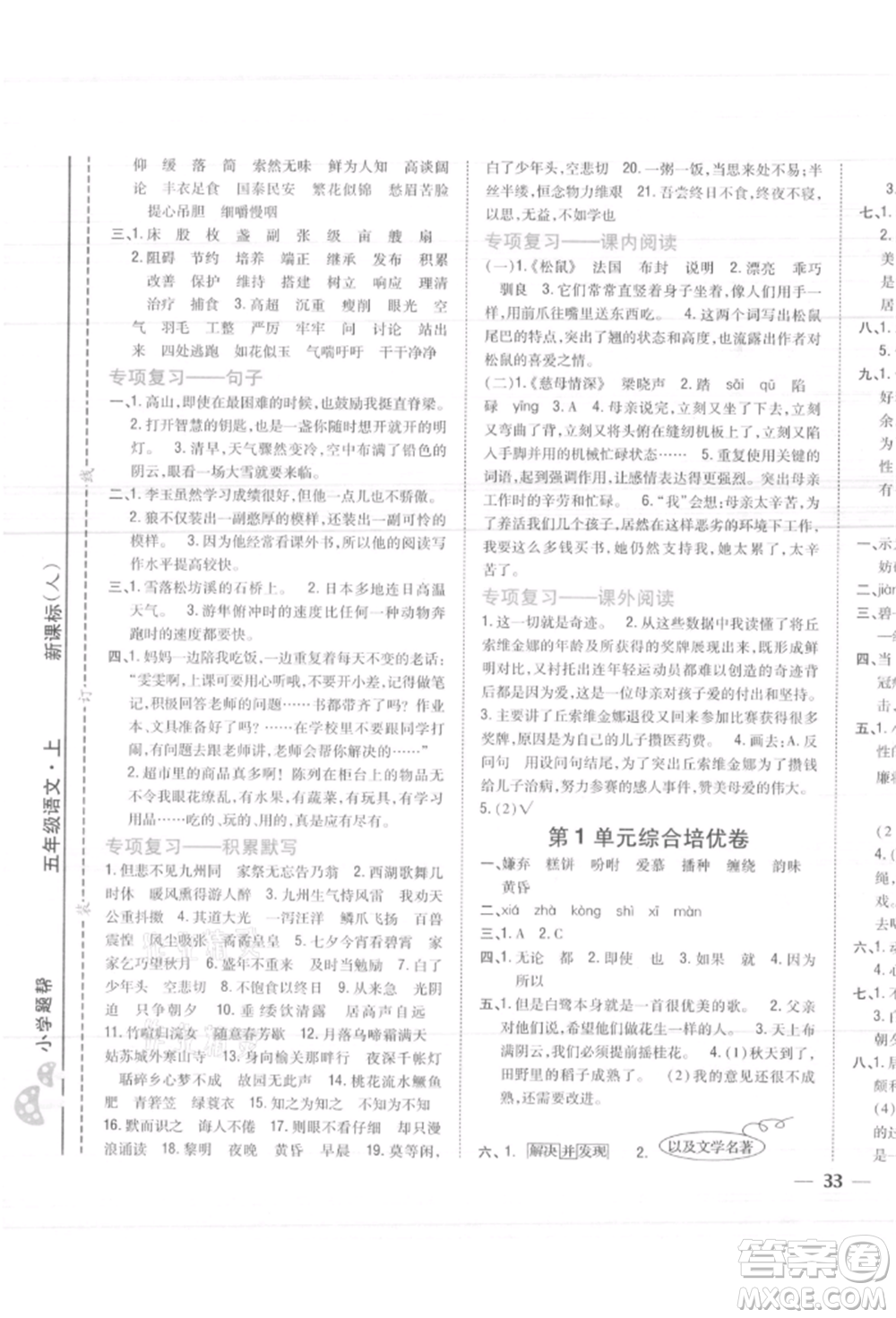 吉林人民出版社2021小學題幫五年級語文上冊人教版參考答案