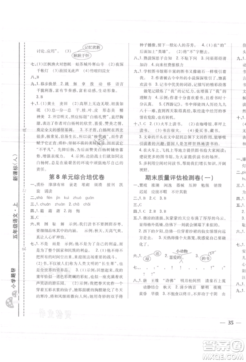 吉林人民出版社2021小學題幫五年級語文上冊人教版參考答案