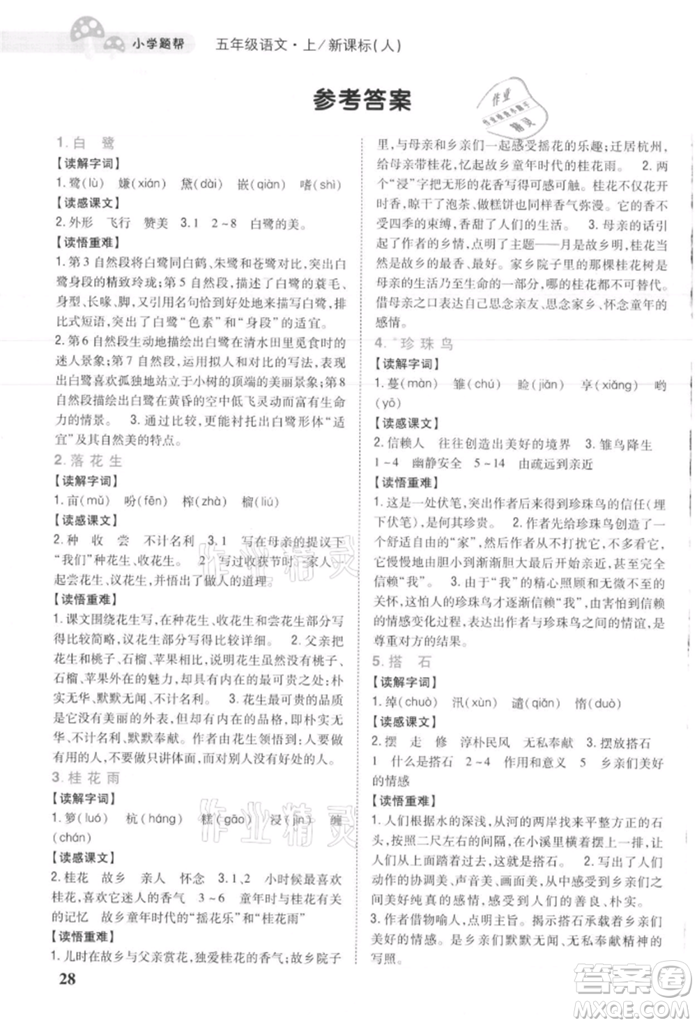 吉林人民出版社2021小學題幫五年級語文上冊人教版參考答案