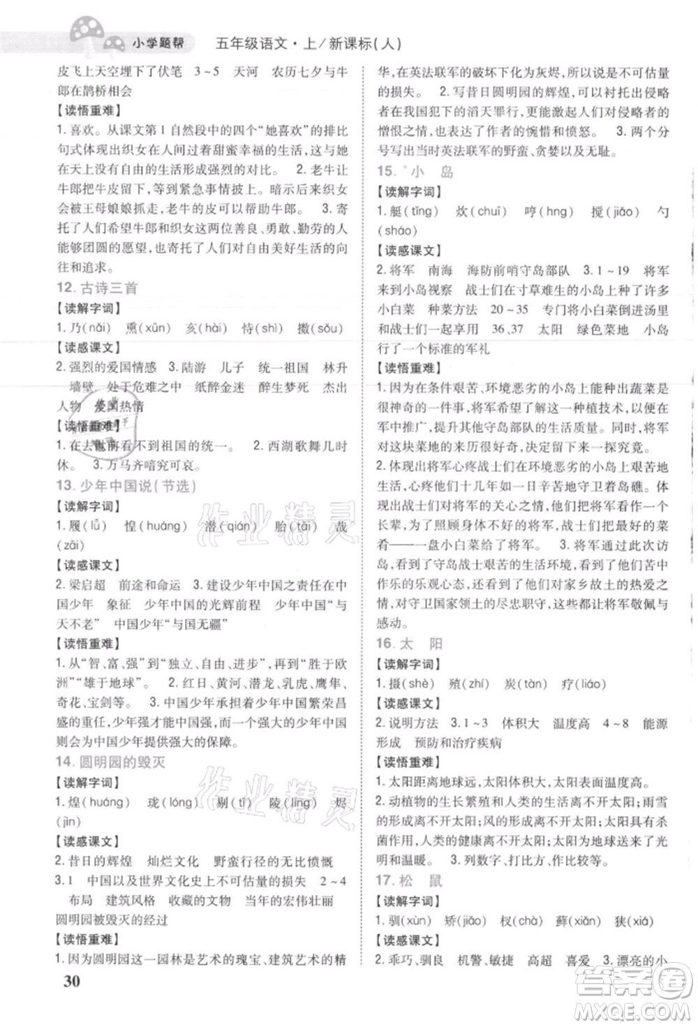 吉林人民出版社2021小學題幫五年級語文上冊人教版參考答案