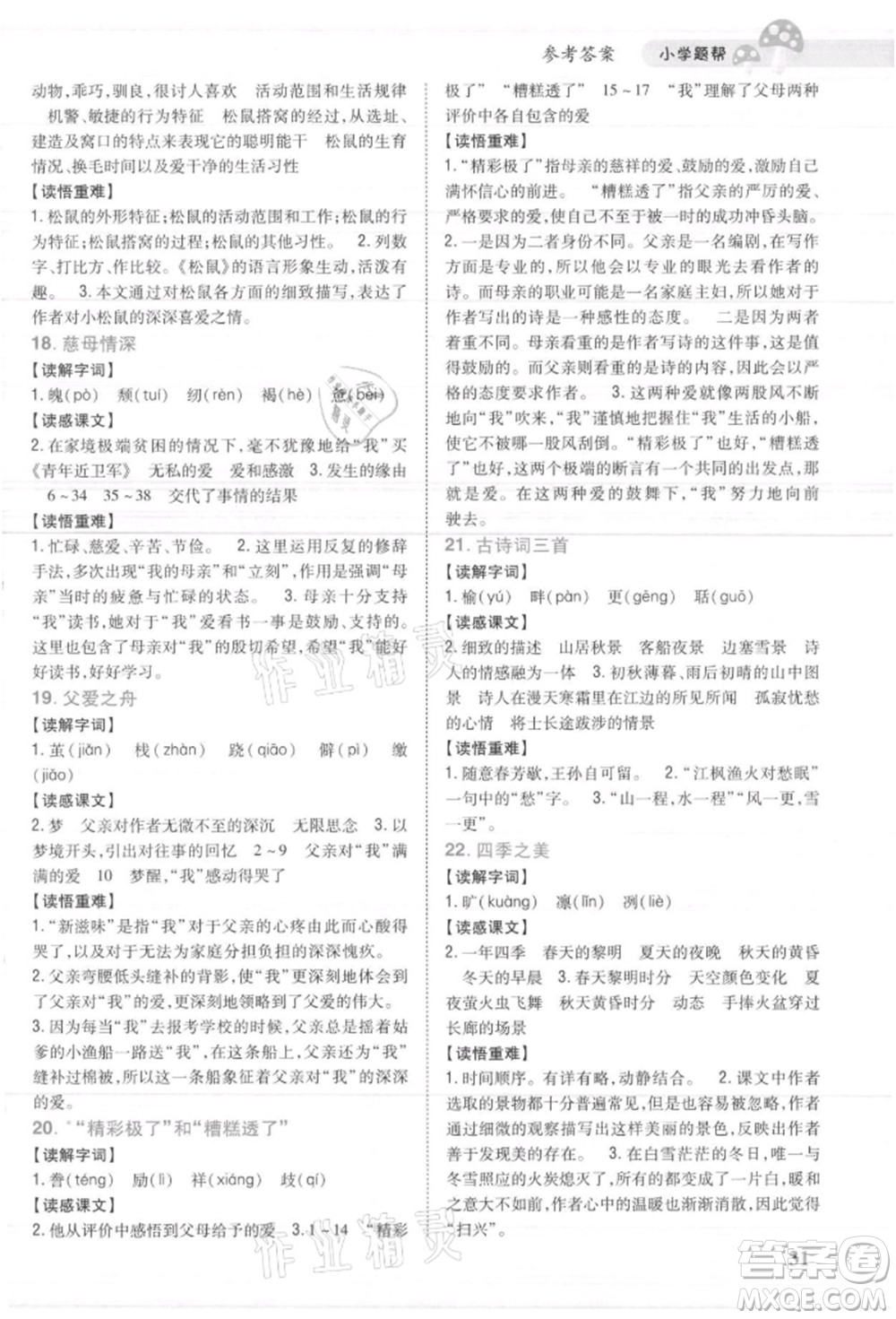 吉林人民出版社2021小學題幫五年級語文上冊人教版參考答案