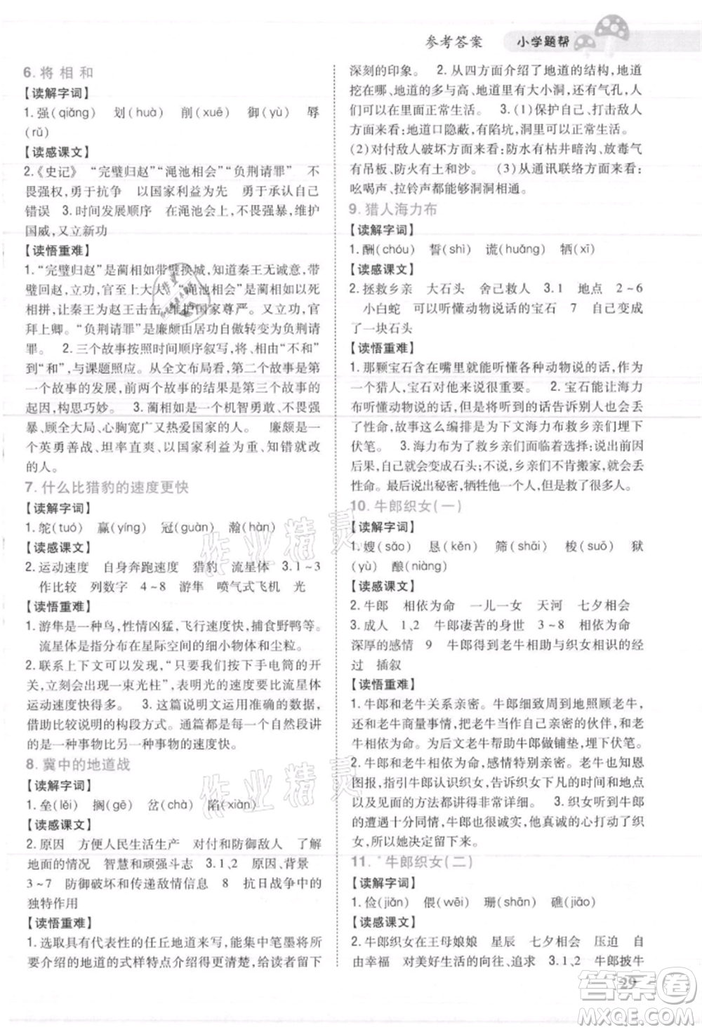 吉林人民出版社2021小學題幫五年級語文上冊人教版參考答案