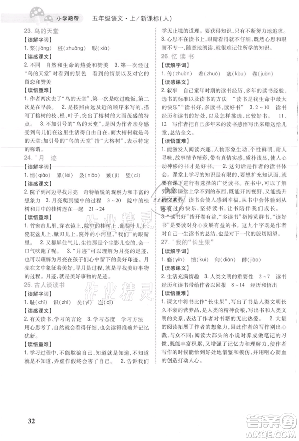 吉林人民出版社2021小學題幫五年級語文上冊人教版參考答案