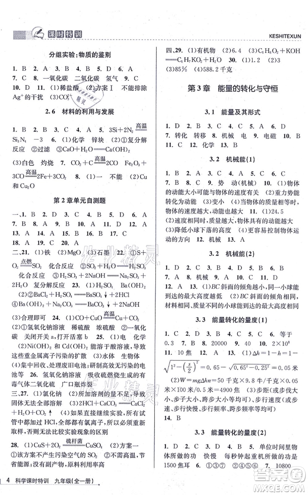 浙江人民出版社2021課時特訓九年級科學全一冊Z浙教版答案