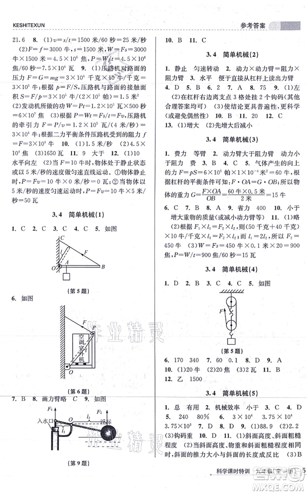 浙江人民出版社2021課時特訓九年級科學全一冊Z浙教版答案