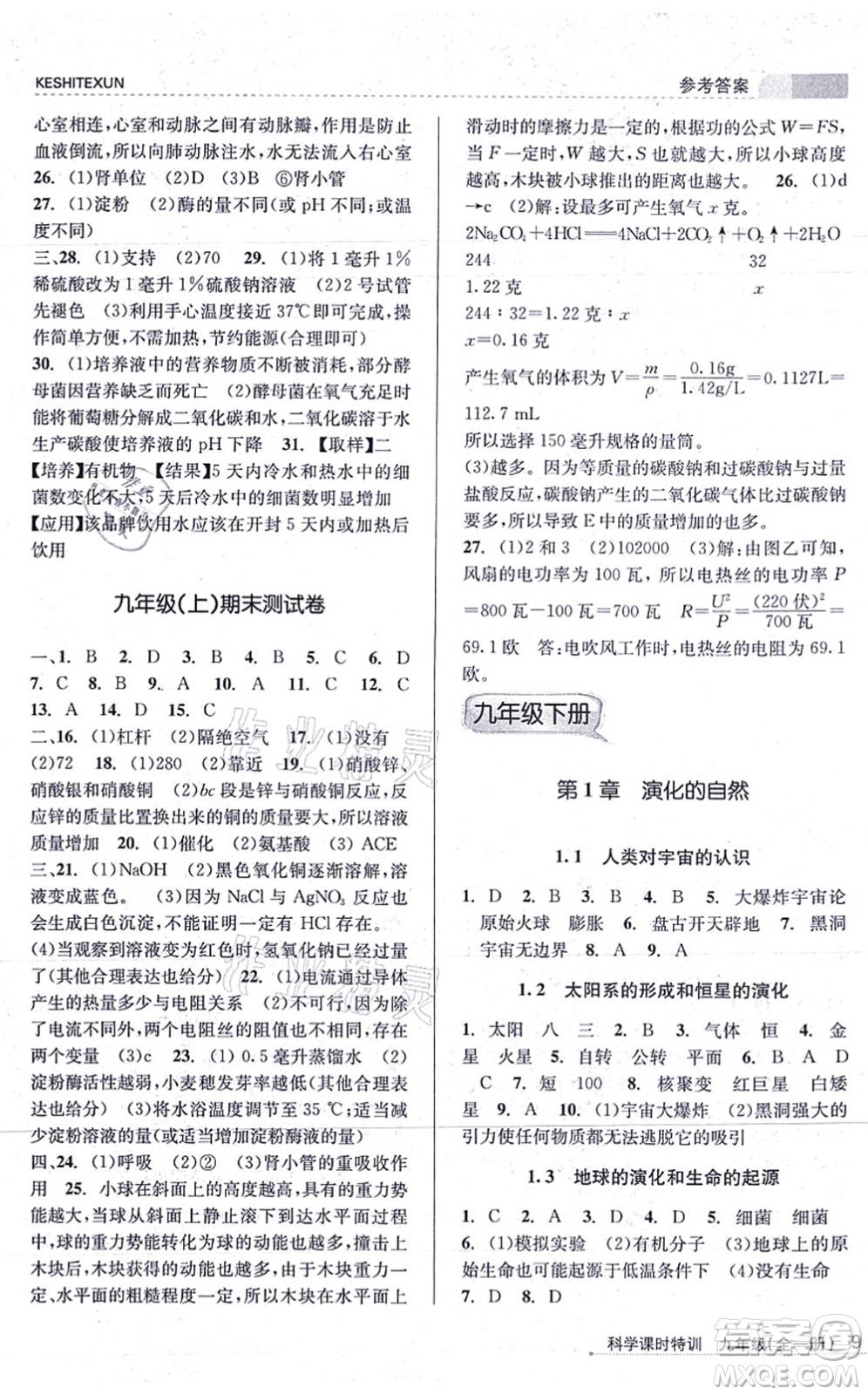 浙江人民出版社2021課時特訓九年級科學全一冊Z浙教版答案